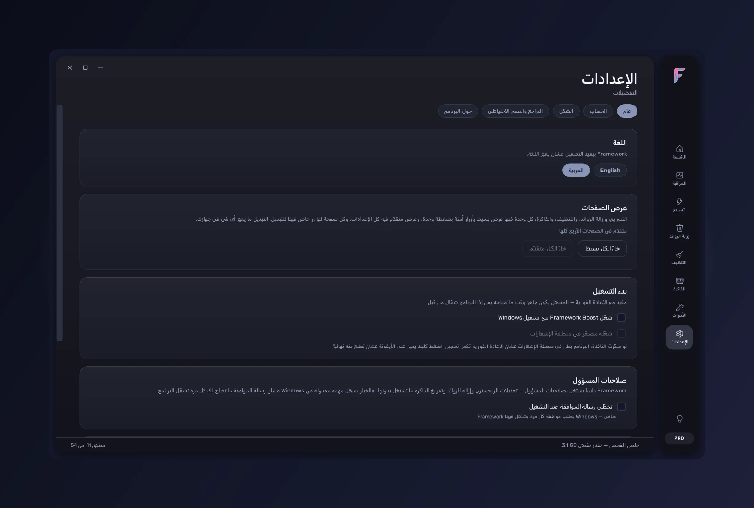 FrameWork Boost — قسم الإعدادات