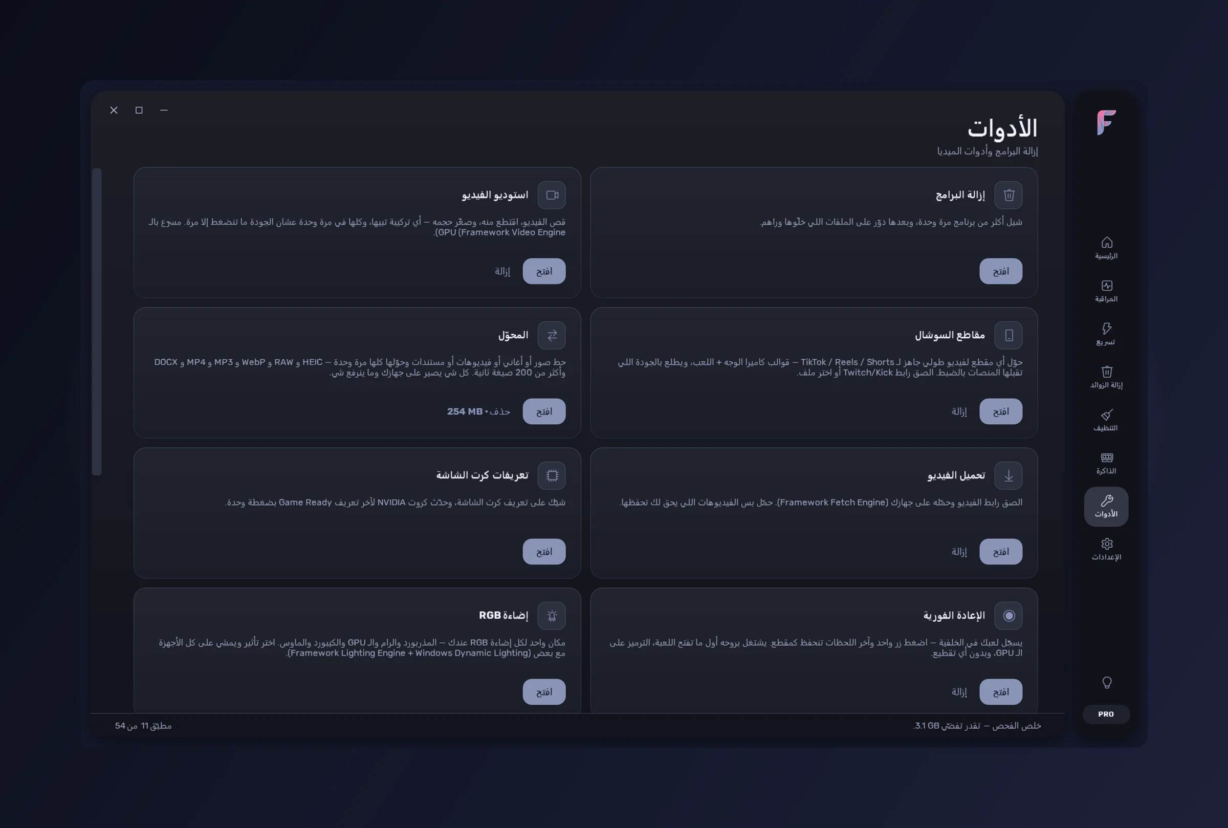 FrameWork Boost — قسم الأدوات